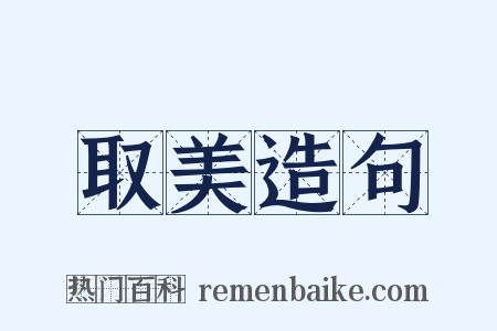 取美造句是什么意思的图片
